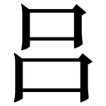 吕: 宋體（明體）