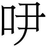 吚: 宋體（明體）