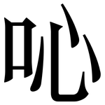 吣: 宋體（明體）