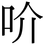 吤: 宋體（明體）