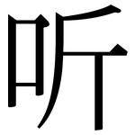 听: 宋體（明體）