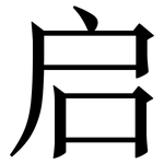 启: 宋體(明體) 启: 宋體(明體)