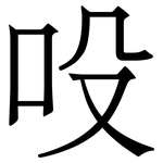吺: 宋體（明體）
