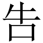 吿: 宋體（明體）