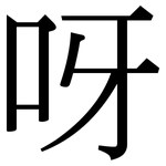 呀: 宋體(明體) 呀: 宋體(明體)