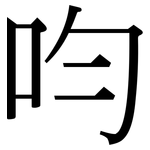 呁: 宋體（明體）