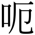 呃: 宋體（明體）
