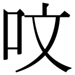 呅: 宋體（明體）