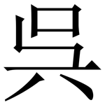 呉: 宋體（明體）
