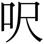 呎: 宋體（明體）