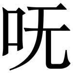 呒: 宋體（明體）