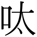 呔: 宋體（明體）