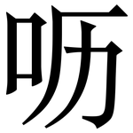 呖: 宋體（明體）