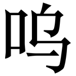 呜: 宋體（明體）
