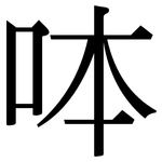 呠: 宋體（明體）
