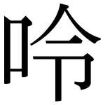 呤: 宋體（明體）