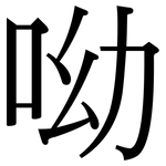 呦: 宋體（明體）