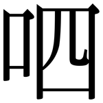 呬: 宋體（明體）