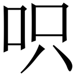 呮: 宋體（明體）