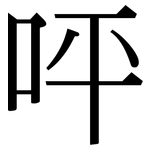呯: 宋體（明體）