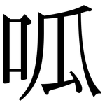 呱: 宋體（明體）