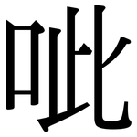 呲: 宋體（明體）