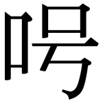 呺: 宋體（明體）