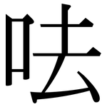 呿: 宋體（明體）