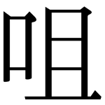 咀: 宋體（明體）