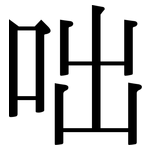 咄: 宋體（明體）