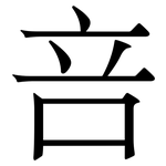咅: 宋體（明體）