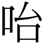 咍: 宋體（明體）