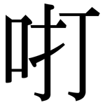 咑: 宋體（明體）