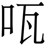 咓: 宋體（明體）