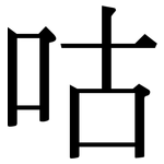 咕: 宋體（明體）