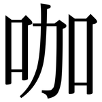 咖: 宋體（明體）