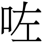 咗: 宋體（明體）