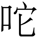咜: 宋體（明體）