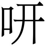 咞: 宋體（明體）