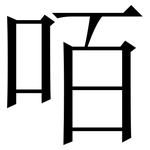 咟: 宋體（明體）