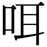 咡: 宋體（明體）