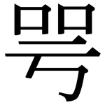 咢: 宋體（明體）