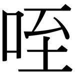咥: 宋體（明體）
