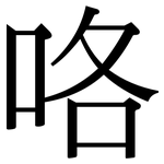 咯: 宋體(明體) 咯: 宋體(明體)