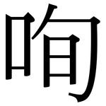 咰: 宋體（明體）
