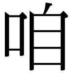 咱: 宋體(明體) 咱: 宋體(明體)