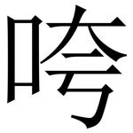 咵: 宋體（明體）