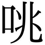 咷: 宋體（明體）