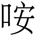 咹: 宋體（明體）