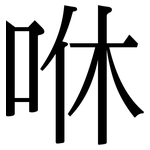 咻: 宋體（明體）